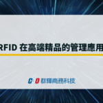 RFID 在高端精品的管理應用