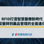 RFID打造智慧醫療新時代:從醫師到藥品管理的全面進化