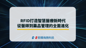 RFID打造智慧醫療新時代：從醫師到藥品管理的全面進化