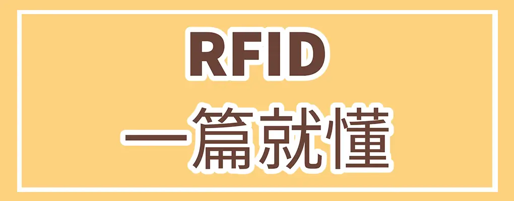 RFID是什麼?RFID可以如何應用?

