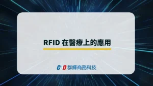 【醫療產業】透過 RFID 的應用改善醫療環境與品質