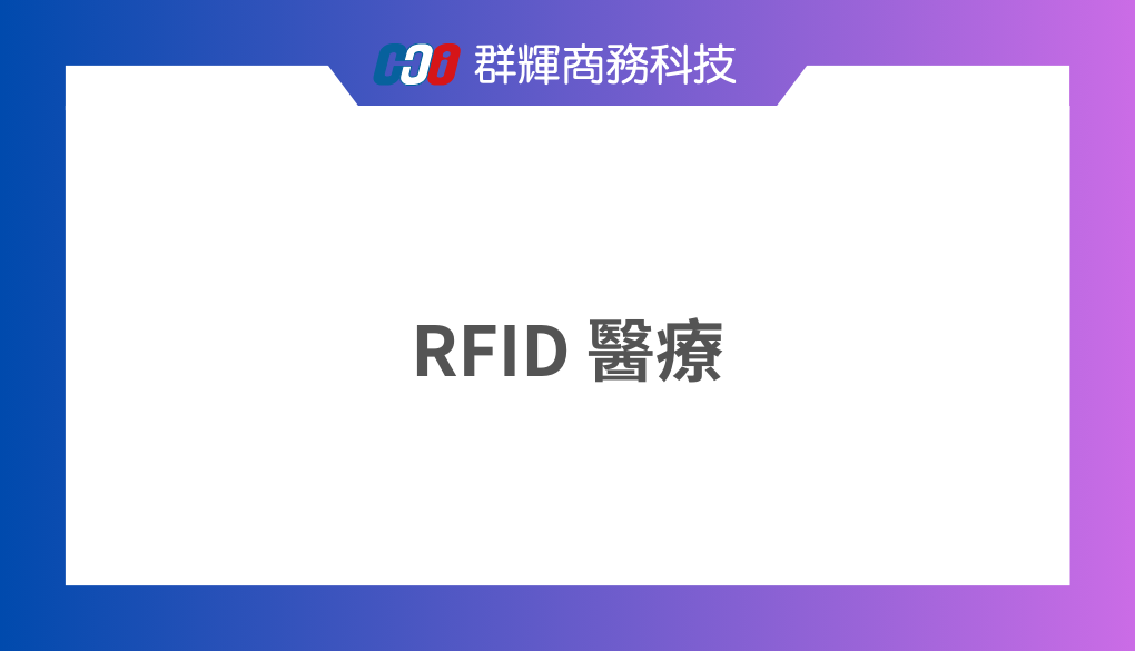 【醫療產業】透過 RFID 的應用改善醫療環境與品質