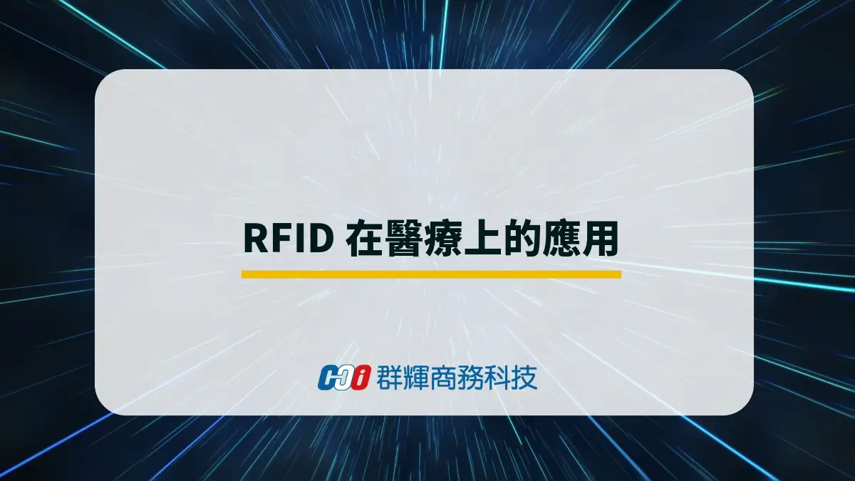 【醫療產業】透過 RFID 的應用改善醫療環境與品質