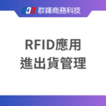 RFID在進出貨管理中的應用：打造更智慧的進出貨系統