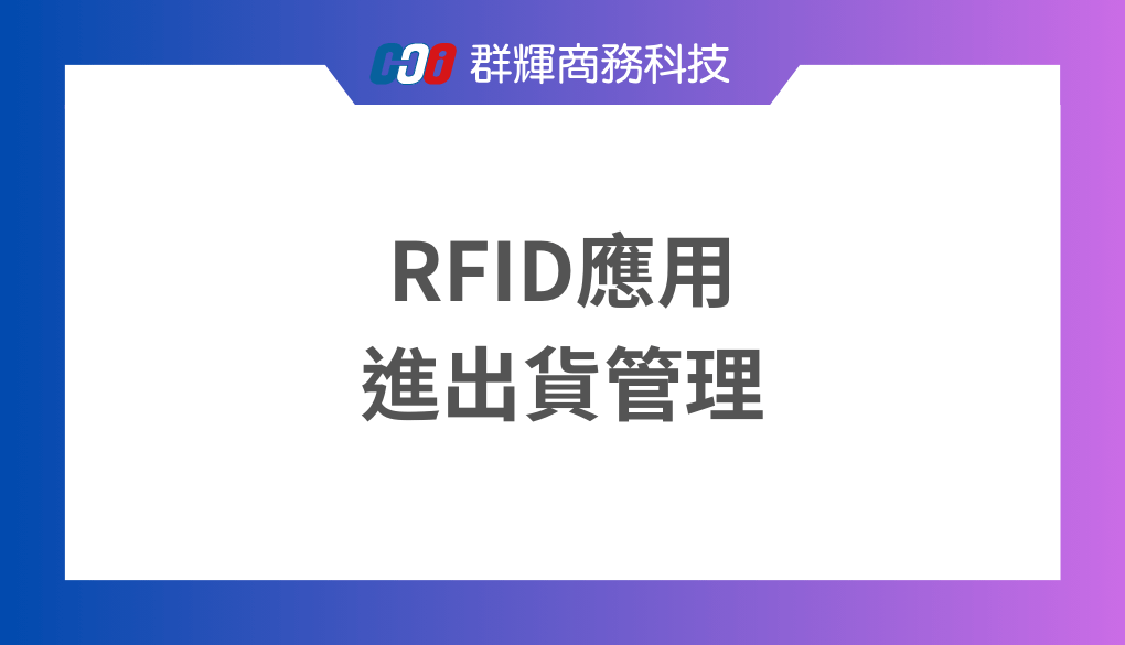 RFID在進出貨管理中的應用：打造更智慧的進出貨系統