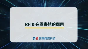 為何圖書館需要 RFID？不能不知道的三個管理好處