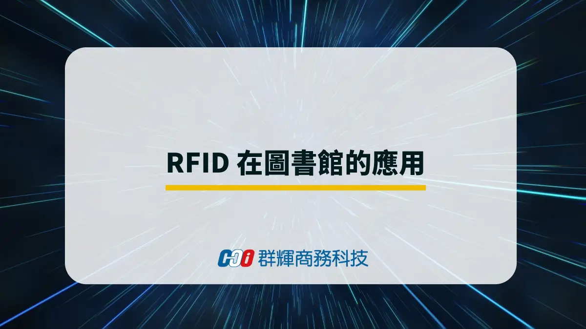 為何圖書館需要 RFID？不能不知道的三個管理好處