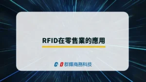 零售業如何透過RFID技術打造全通路智慧營運?