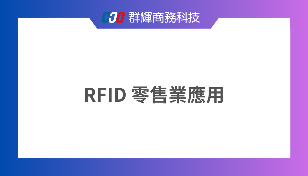 零售業 RFID 應用實際案例：3 個提升銷售額的秘密