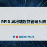 RFID 與證物管理系統