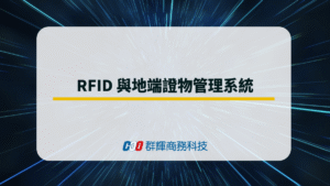 RFID 與證物管理系統的應用實例