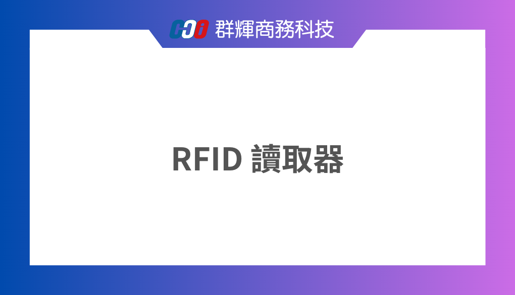 RFID 讀取器是什麼？如何選擇適合的 RFID 讀取器