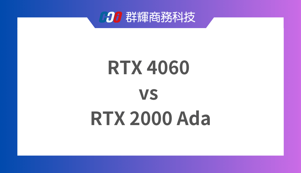 NVIDIA GeForce RTX 4060 和 RTX 2000 Ada 之間該如何選擇?