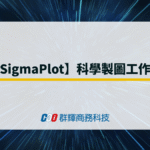 【SigmaPlot】2026 年科學製圖工作站