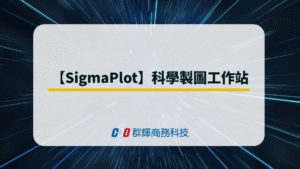 【SigmaPlot】2026 年科學製圖工作站