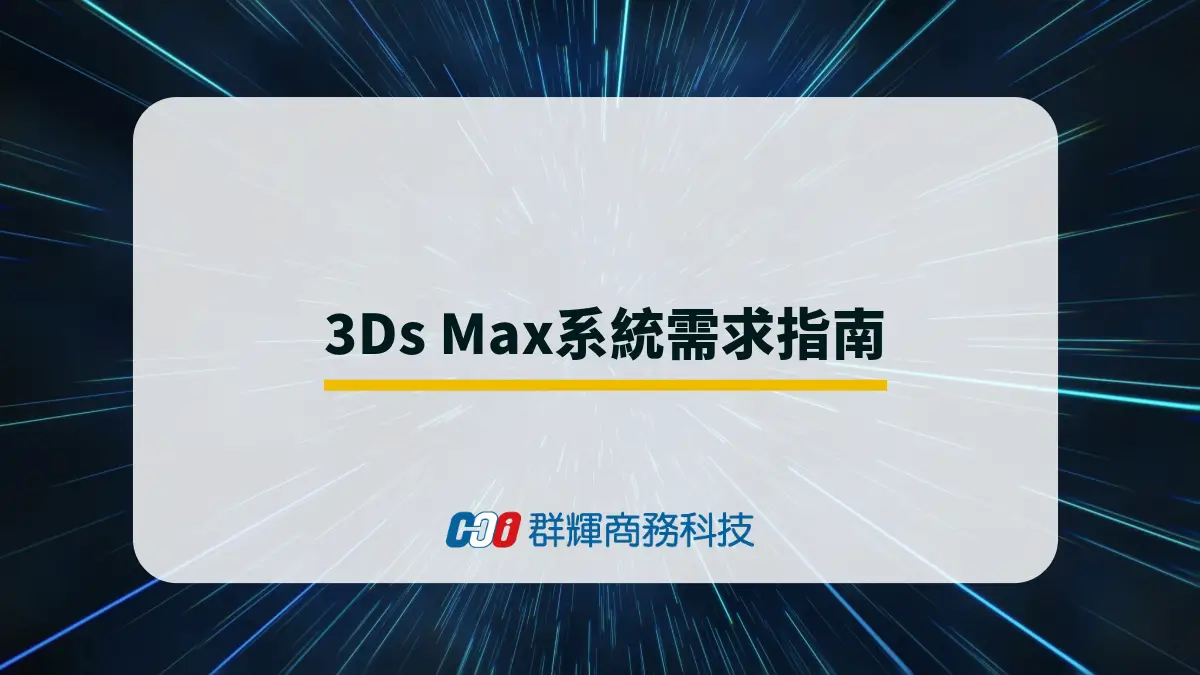 2025 年 Autodesk 3Ds Max 系統需求與 5 台推薦的繪圖筆電