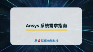 2025 年 Ansys 系統需求與 5 台推薦的繪圖筆電