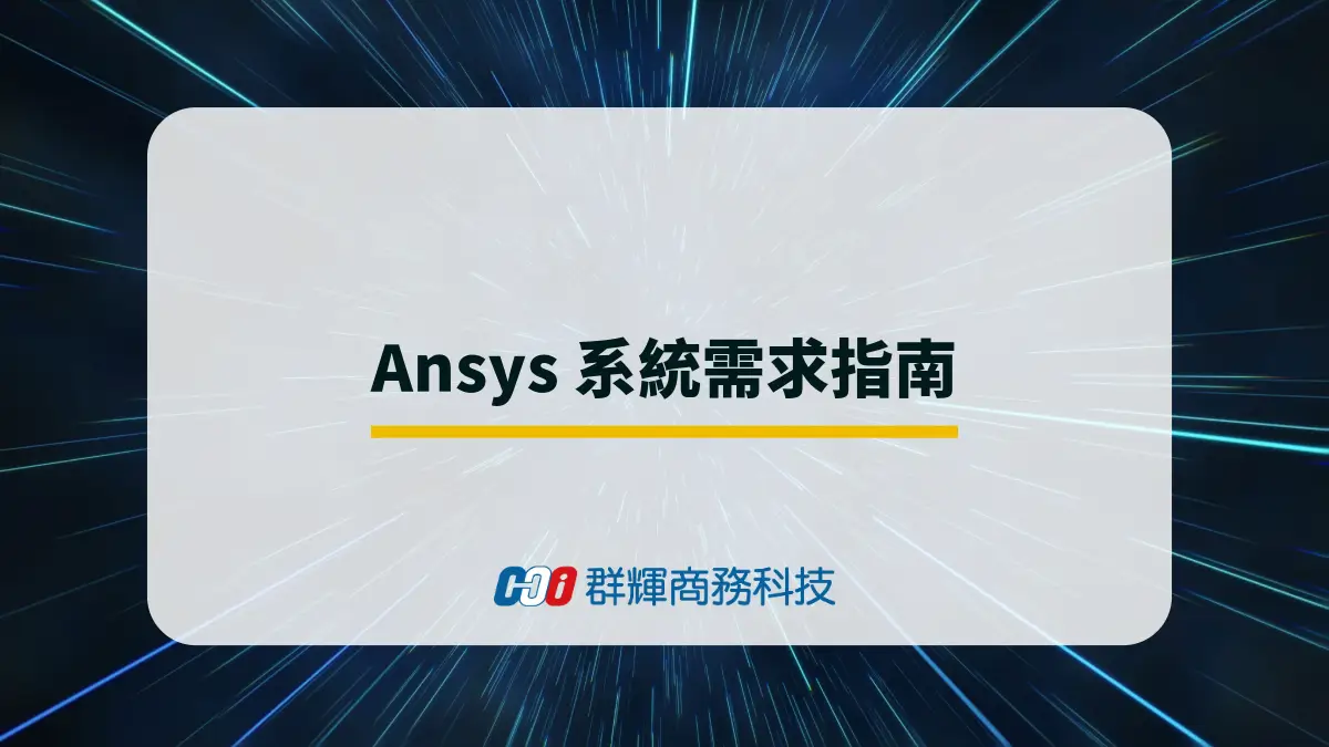 2025 年 Ansys 系統需求與 5 台推薦的繪圖筆電