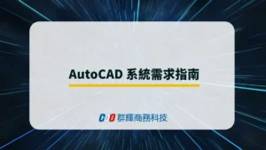 AutoCAD 2025 的系統需求與 5 台推薦的筆記型電腦
