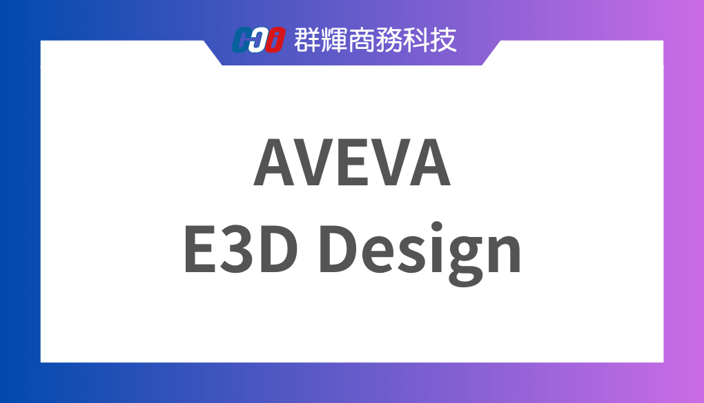 AVEVA E3D Design 系統需求與 3 台推薦的筆記型電腦