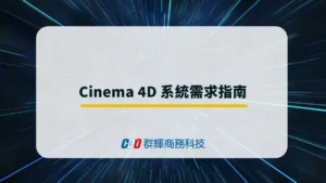 2025 年 Cinema 4D 系統需求與推薦的 5 台繪圖筆電