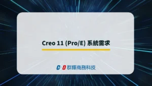 2025 年 Creo 11 (Pro/E) 系統需求與  5 台推薦的繪圖筆電