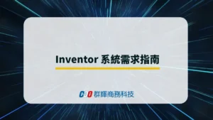 2025年 Autodesk Inventor 系統需求與 5 台推薦的繪圖筆電