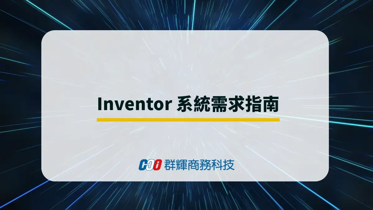 2025年 Autodesk Inventor 系統需求與 5 台推薦的繪圖筆電
