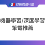 2024 年推薦的機器學習與深度學習筆記型電腦