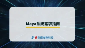 2025 年 Autodesk Maya 系统需求與 5 台推薦的繪圖筆電