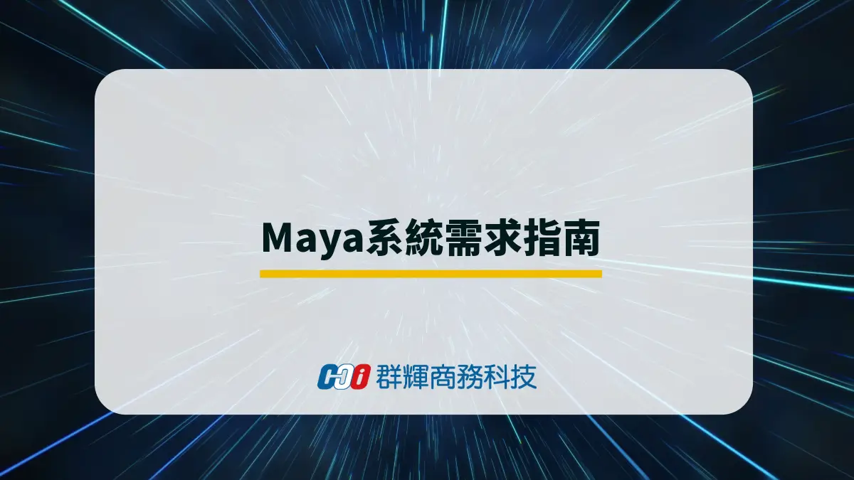 2025 年 Autodesk Maya 系统需求與 5 台推薦的繪圖筆電