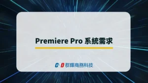 2025 年 Adobe Premiere Pro 系統需求與 5 台推薦的剪片筆電