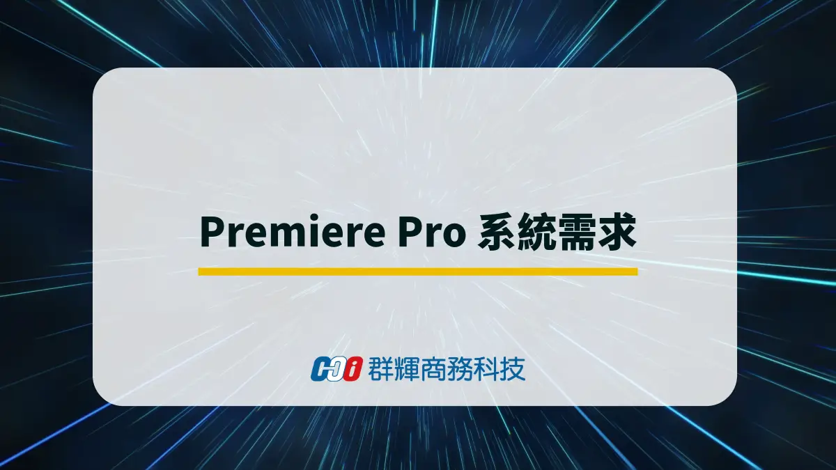 2025 年 Adobe Premiere Pro 系統需求與 5 台推薦的剪片筆電