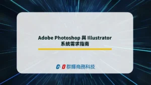 2025年 Adobe Photoshop 與 Illustrator 系統需求與 5 台推薦的繪圖筆電