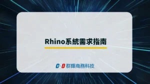 Rhino 9 系統需求建議與推薦的 5 台繪圖筆電