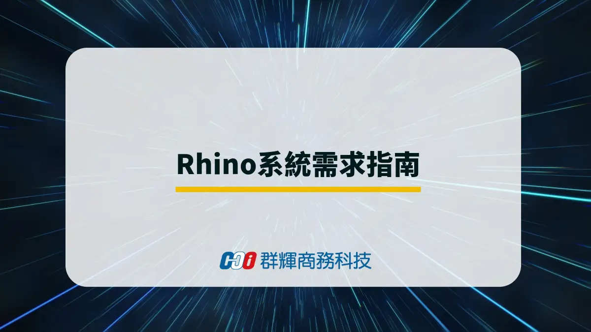 Rhino 9 系統需求建議與推薦的 5 台繪圖筆電