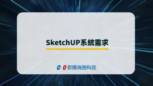 2025年 SketchUP Pro 系統需求與 5 台推薦的繪圖筆電
