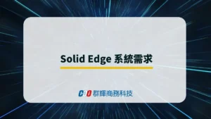 2025 年 Solid Edge  系統需求與 5 台推薦的繪圖筆電