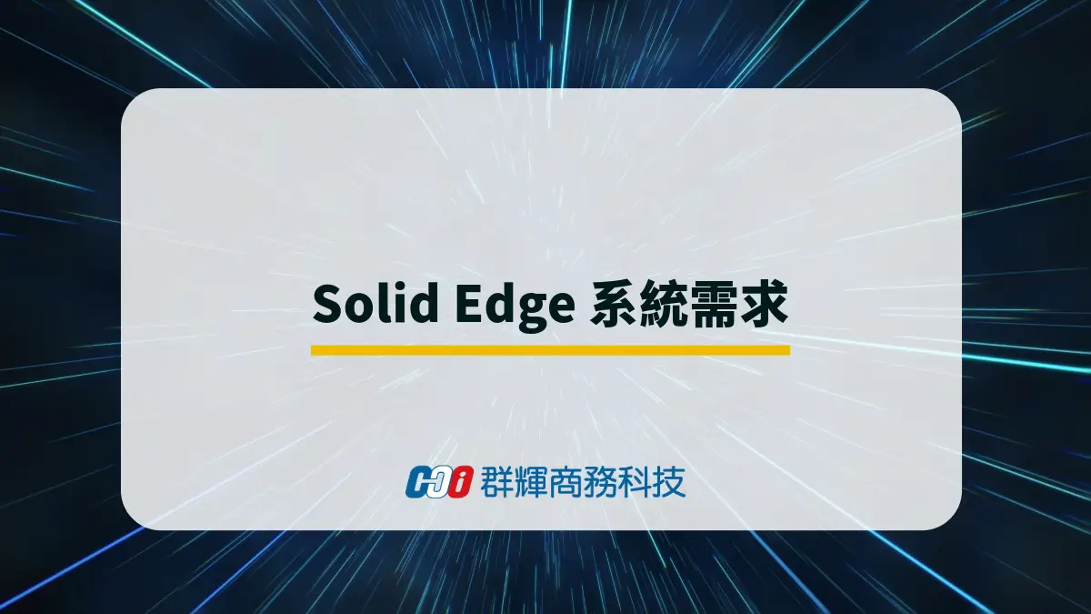 2025 年 Solid Edge 系統需求與 5 台推薦的繪圖筆電