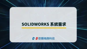 SOLIDWORKS 2025 系統需求與 5 台推薦的繪圖筆電