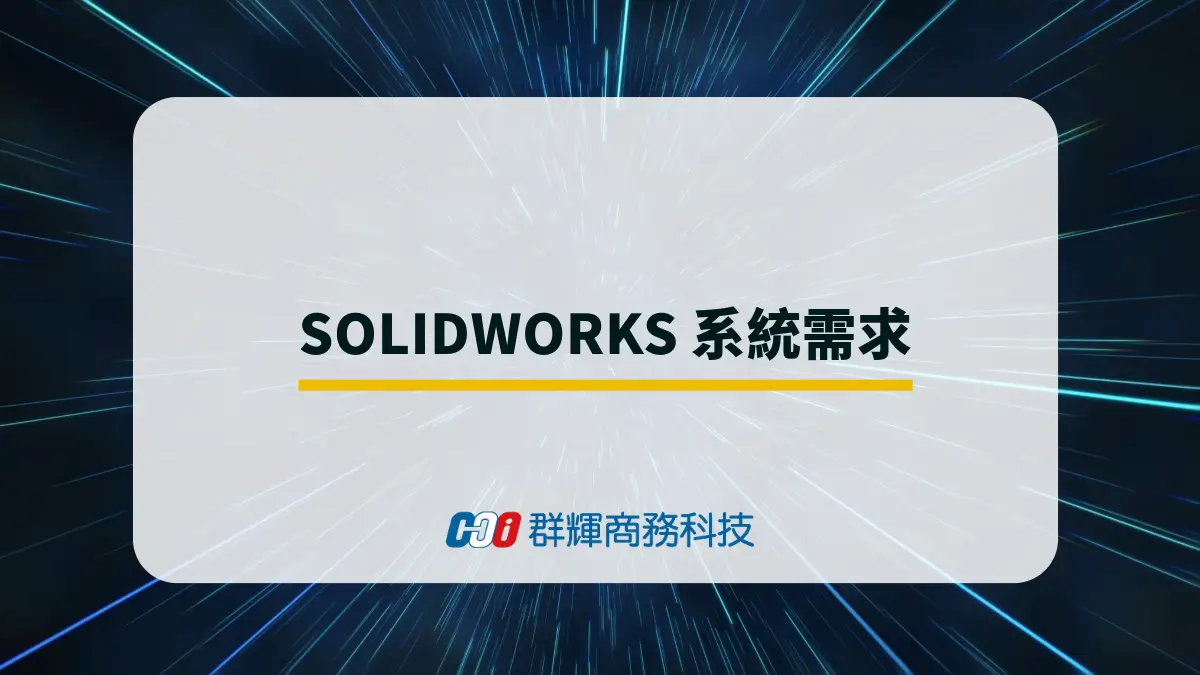 SOLIDWORKS 2025 系統需求與 5 台推薦的繪圖筆電