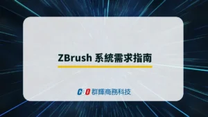 2025 年 ZBrush 系統需求與 5 台推薦的繪圖筆電