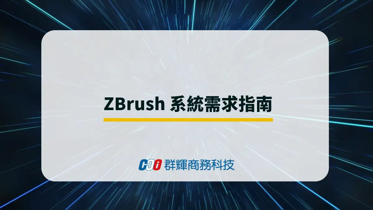2025 年 ZBrush 系統需求與 5 台推薦的繪圖筆電