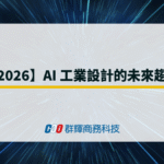 【2026】AI 工業設計的未來趨勢