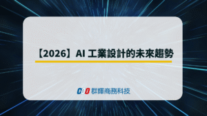 【2026】AI 工業設計的未來趨勢