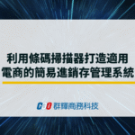 利用條碼掃描器打造適用電商的簡易進銷存管理系統