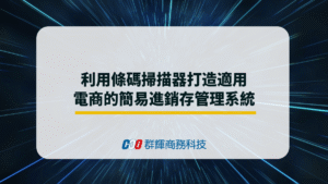 利用條碼掃描器打造適用電商的簡易進銷存管理系統