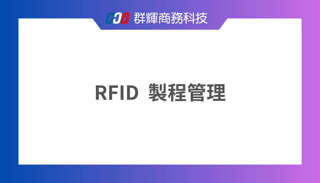 RFID 導入製造業的製程管理有何好處？