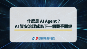 什麼是 AI Agent ? AI 資安治理成為下一個競爭關鍵