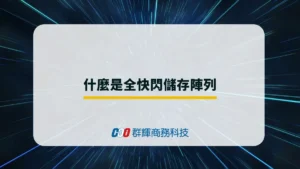 什麼是全快閃儲存陣列？為何是企業的最佳選擇